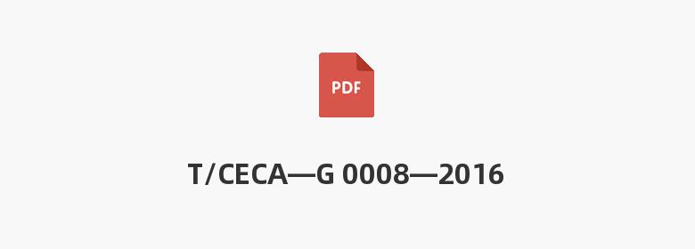 T/CECA—G 0008—2016